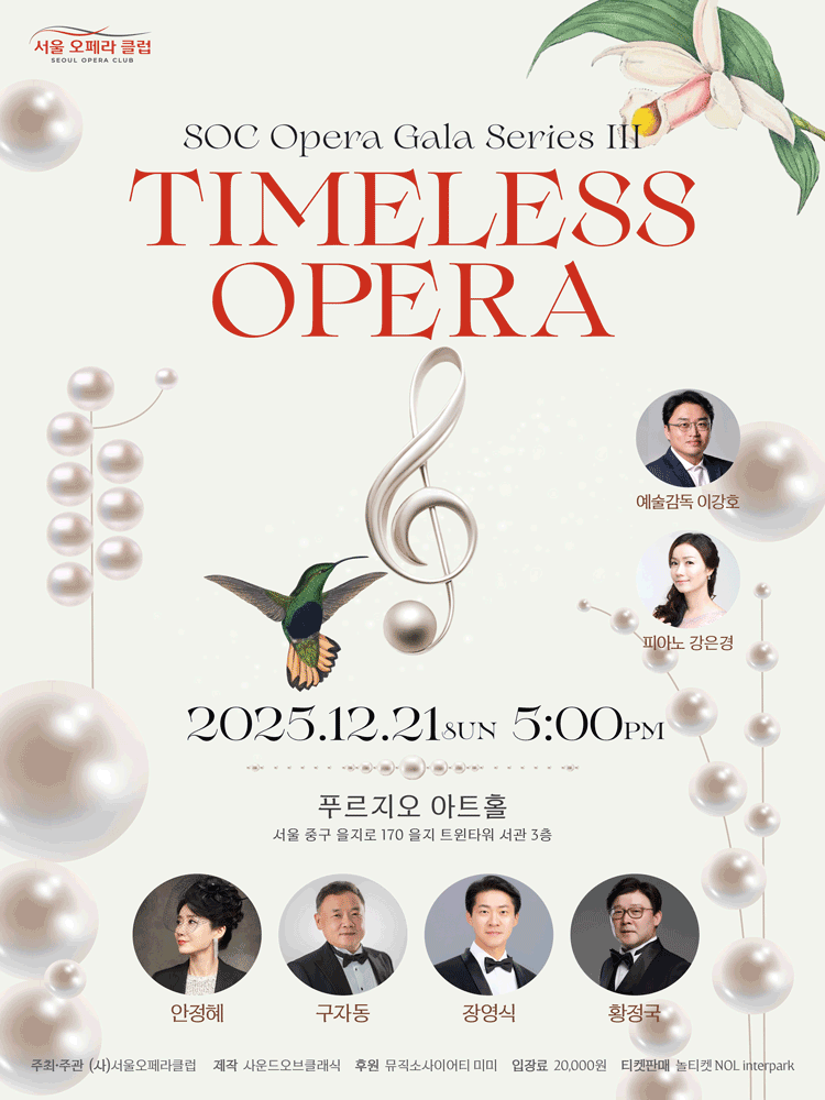 SOC Gala Series III. 서울오페라클럽 TIMELESS OPERA 세부정보