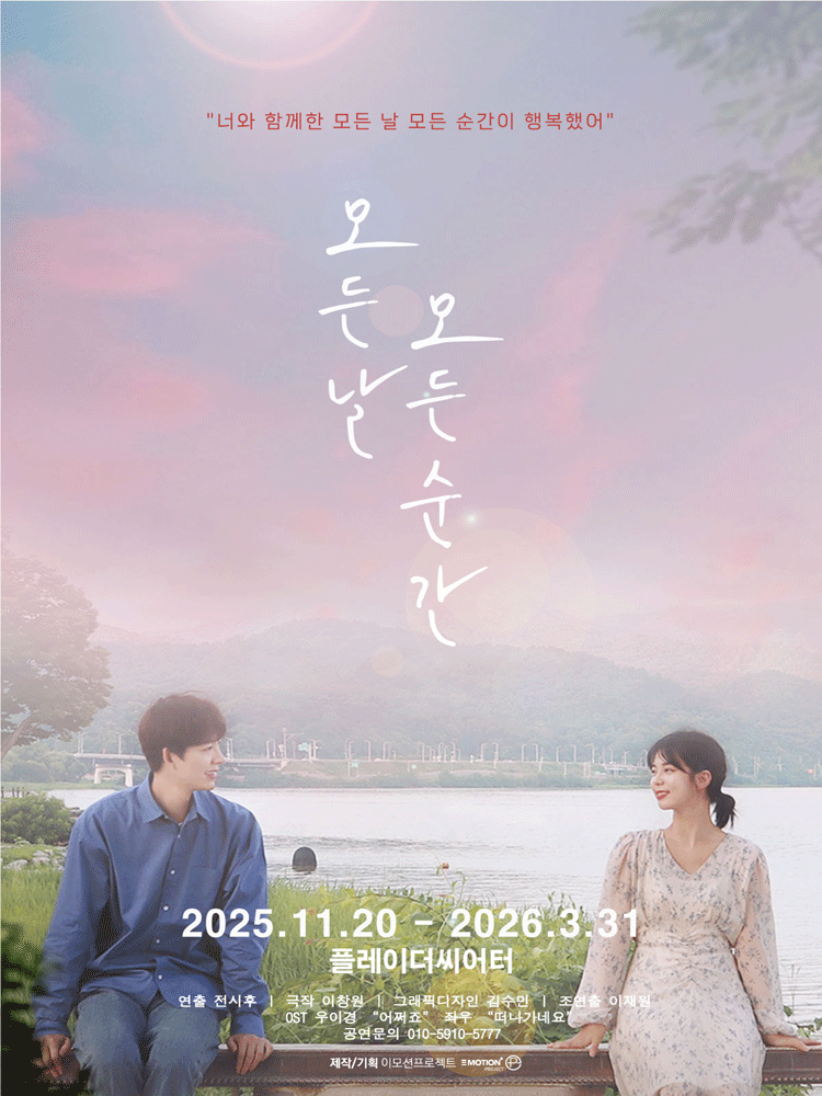 모든 날 모든 순간 대학로 세부정보