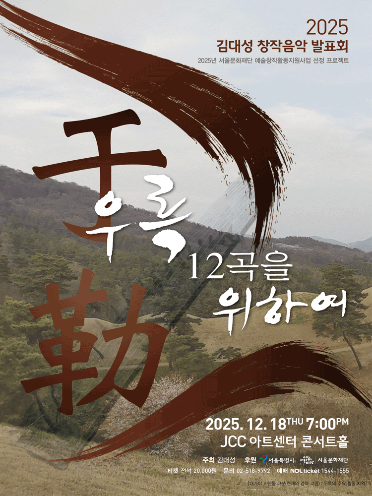 김대성 창작음악 발표회 우륵 12곡을 위하여 세부정보