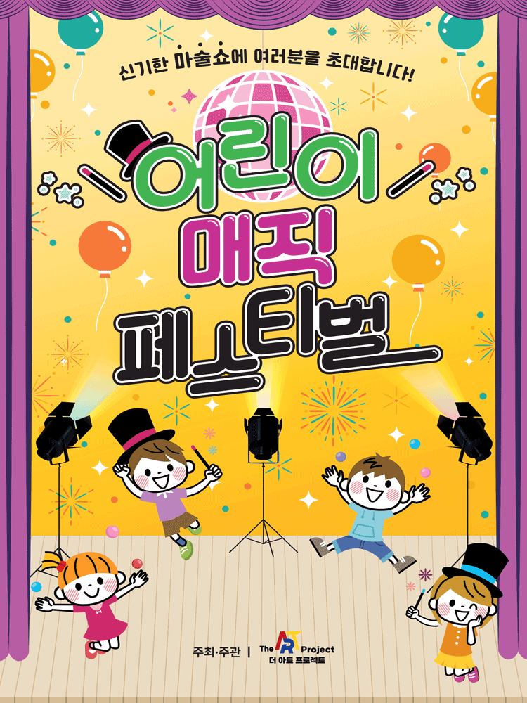 어린이 매직 페스티벌 정읍 세부정보