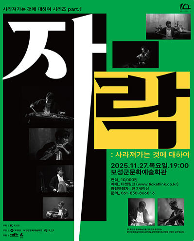 자락 사라져가는 것에 대하여 보성 세부정보