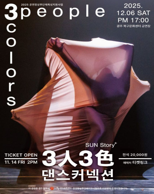 3人 3色 댄스 커넥션 댄스컴퍼니 Sun Friends 광주 세부정보