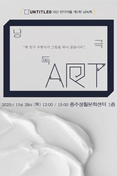 제1회 극단 언타이틀 낭독회 ART (아트) 세부정보