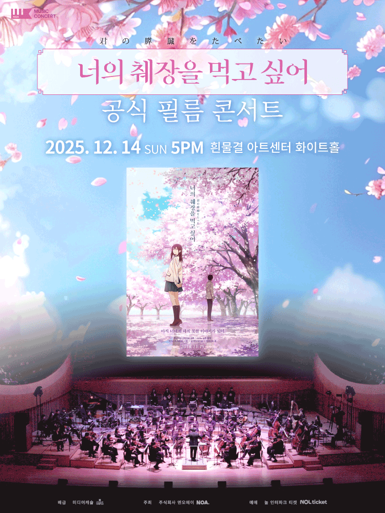 너의 췌장을 먹고 싶어 필름 콘서트 서울 서초 세부정보