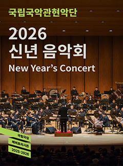 국립국악관현악단 신년 음악회 세부정보
