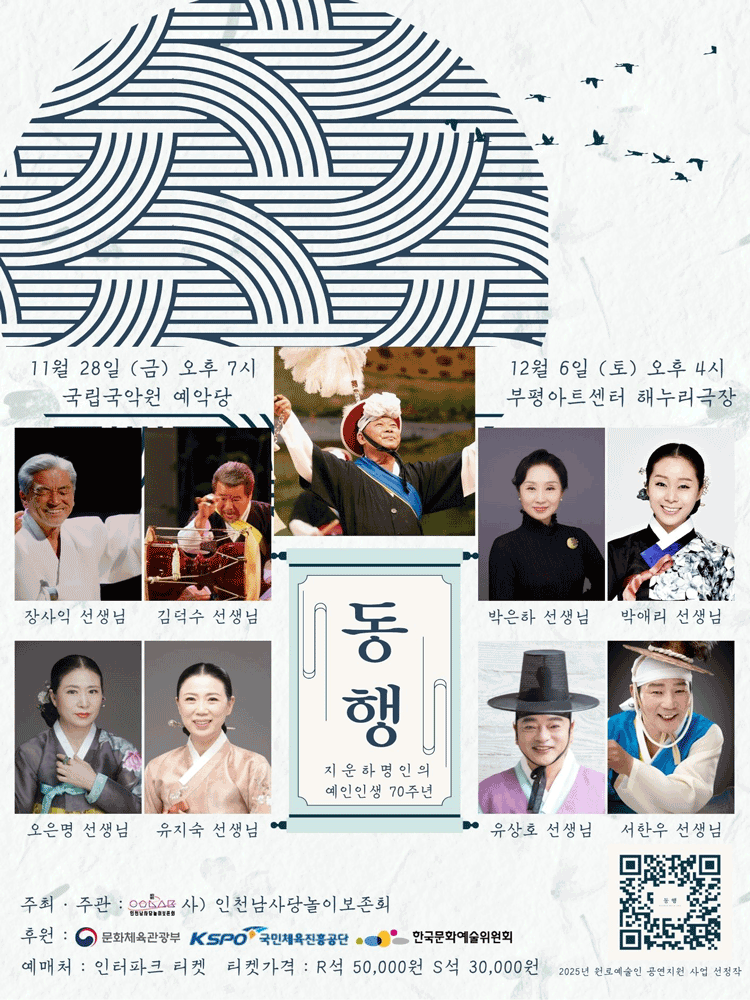 지운하 명인의 예인인생 70주년 동행 인천 세부정보