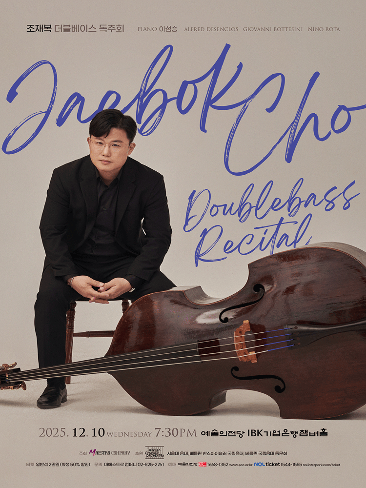 조재복 더블베이스 독주회 세부정보