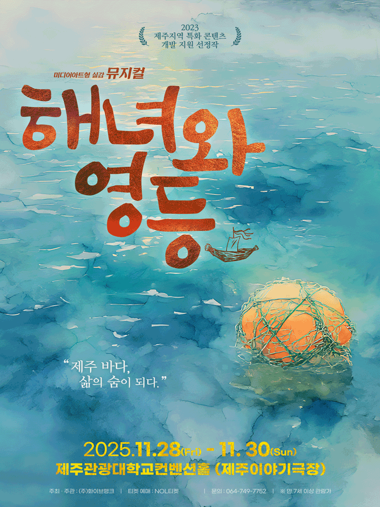 해녀와 영등 제주 세부정보