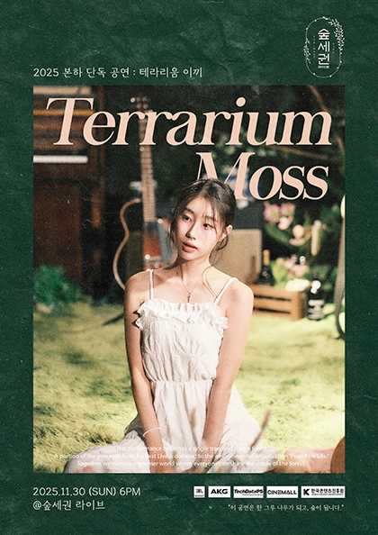 숲세권 라이브 본하 단독 공연 테라리움 이끼 세부정보