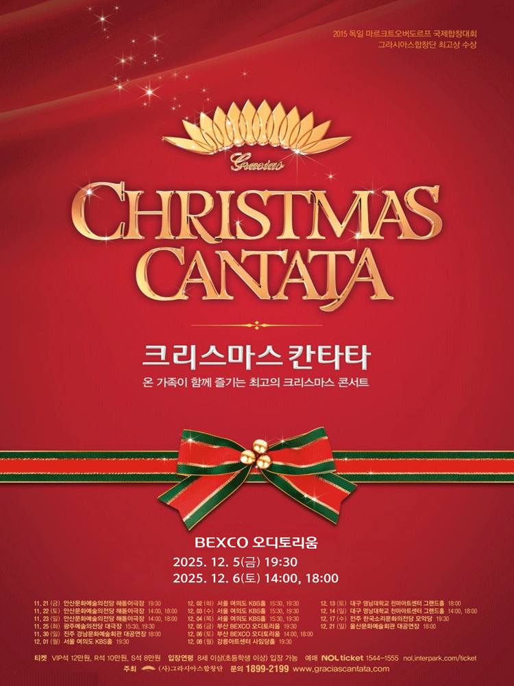 크리스마스 칸타타 부산 세부정보