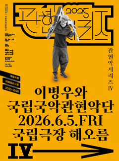 국립국악관현악단 관현악시리즈 Ⅳ, 이병우와 국립국악관현악단