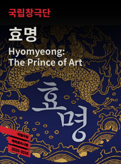 국립창극단 효명 세부정보