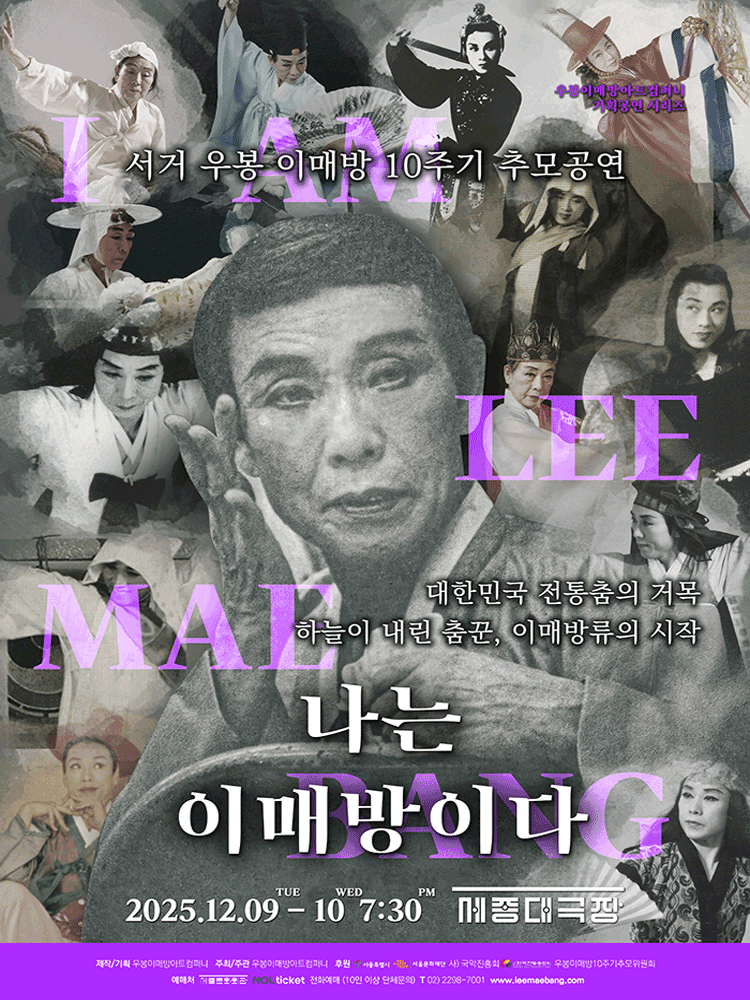 서거 우봉 이매방 10주기 추모공연 나는 이매방이다 세부정보