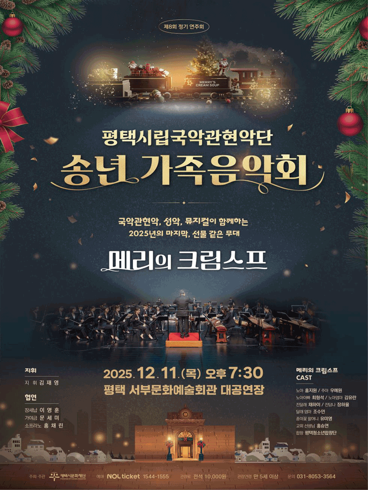 제8회 평택시립국악관현악단 정기 연주회 송년 가족음악회 평택 세부정보