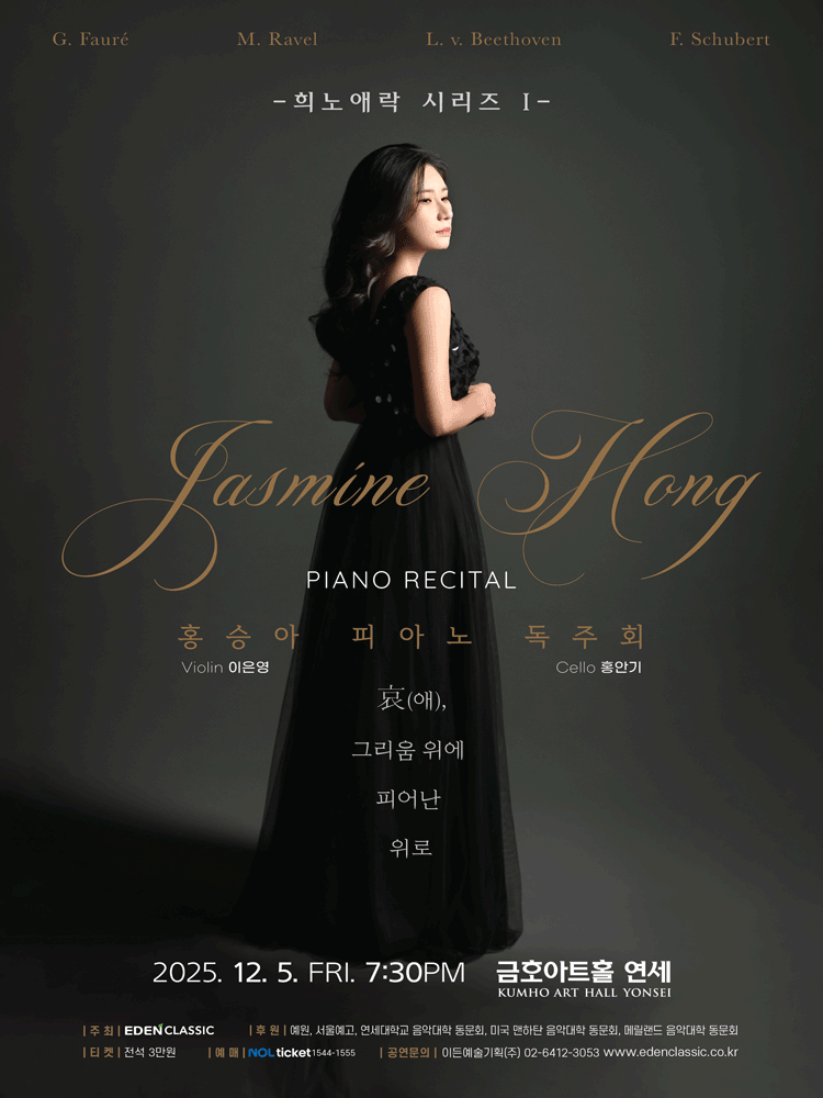 홍승아 피아노 독주회 희노애락 시리즈 I 애 그리움 위에 피어난 위로 세부정보