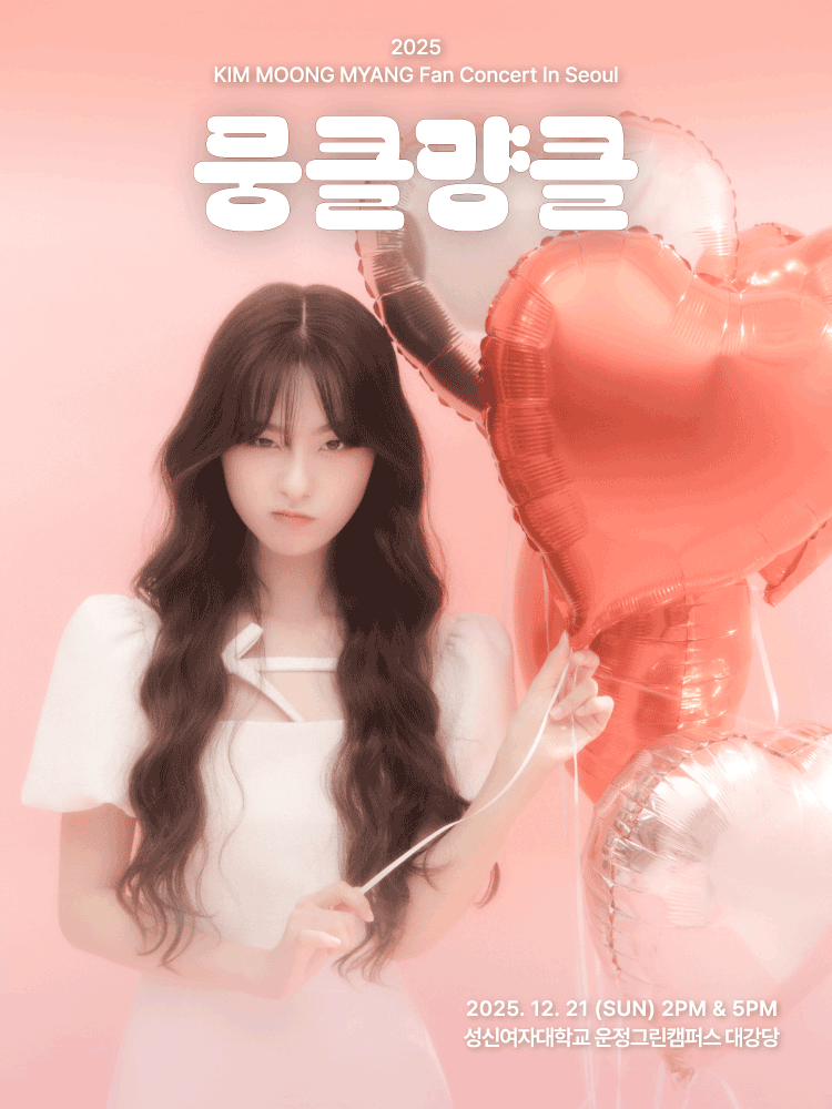 김뭉먕 팬 콘서트 뭉클먕클 서울 세부정보