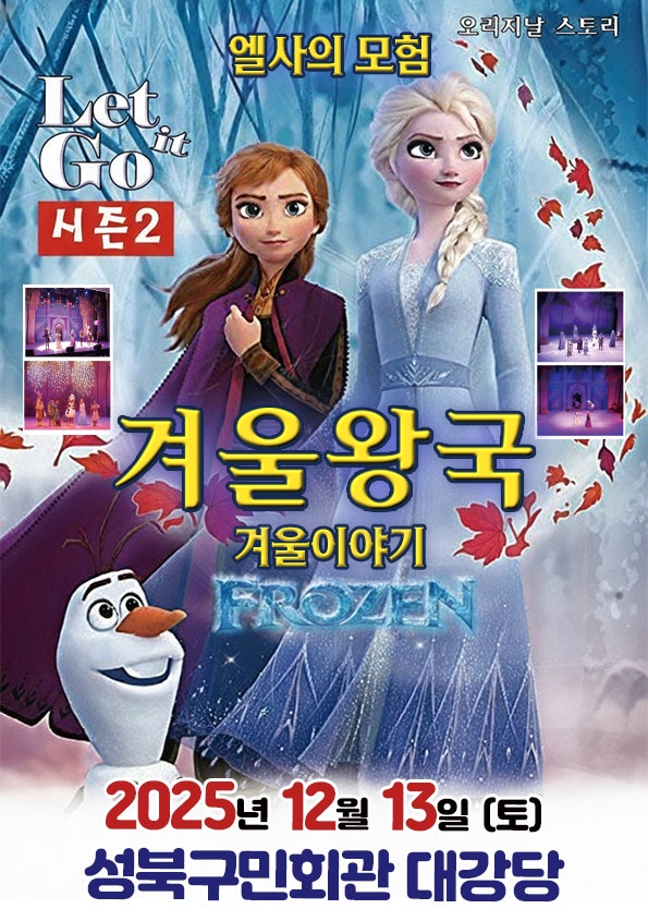 겨울이야기 시즌2 엘사의모험 서울 성북 세부정보