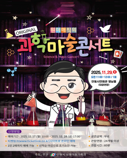 원더매직의 오리지널 과학마술콘서트 안동 세부정보