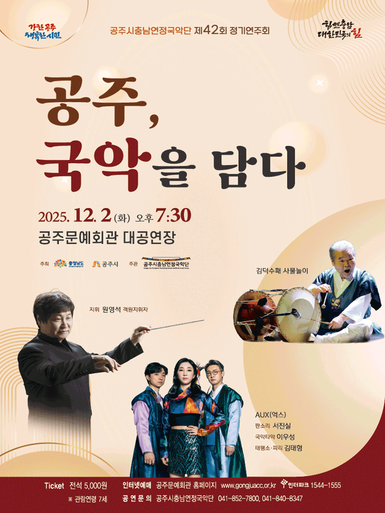 제42회 공주시충남연정국악단 정기연주회 공주 국악을 담다 세부정보
