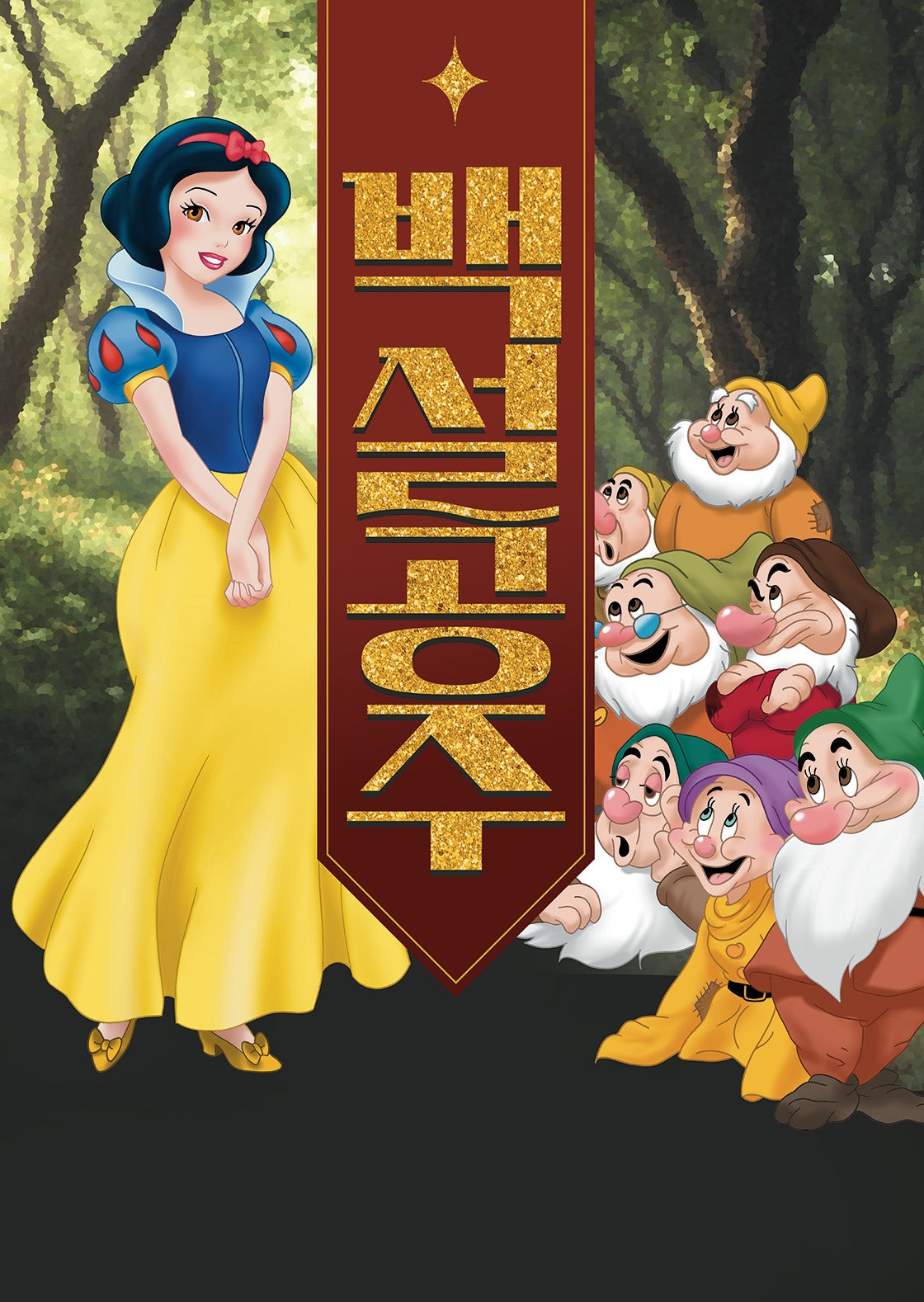 백설공주 안산 세부정보