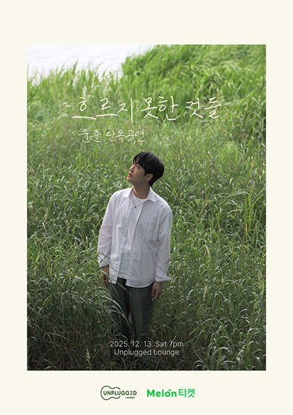 윤준 단독공연 흐르지 못한 것들 세부정보