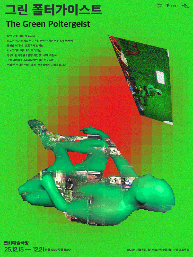 그린 폴터가이스트 (The Green Poltergeist) 세부정보