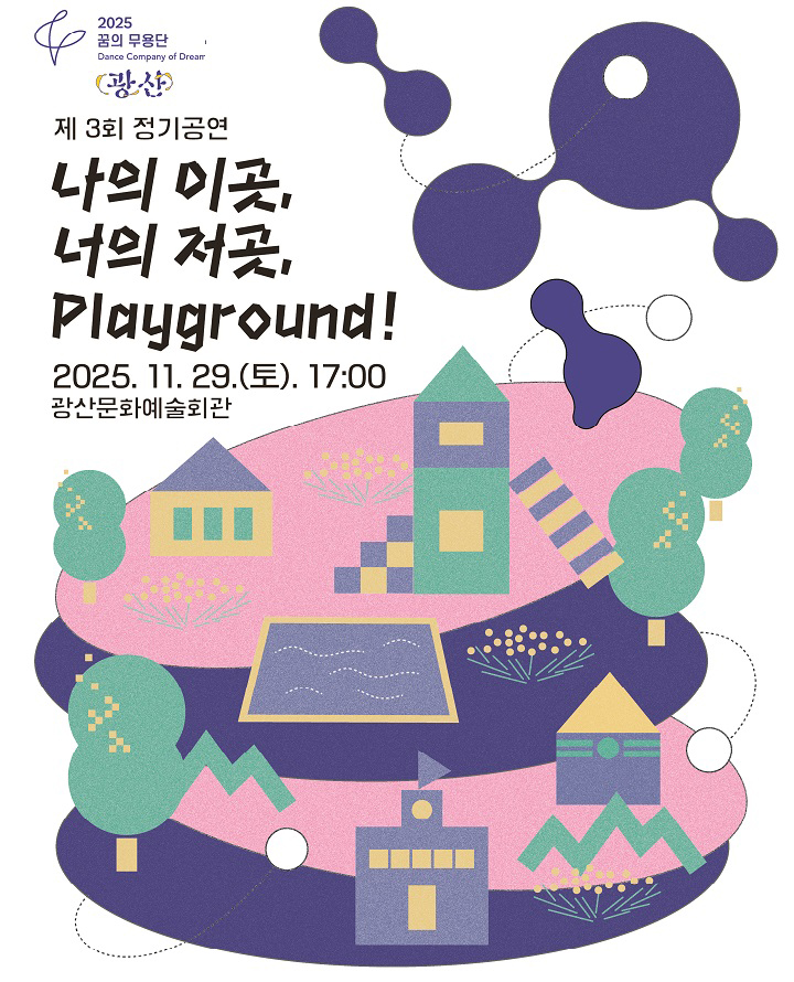 제3회 꿈의 무용단 광산 정기공연 나의 이곳 너의 저곳 Playground! 광주 광산 세부정보
