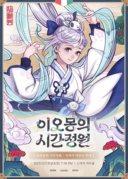 이오몽의 시간정원 기억이 머무는 무대 세부정보