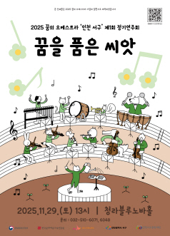 제1회 꿈의 오케스트라 인천 서구 정기연주회 꿈을 품은 씨앗 세부정보
