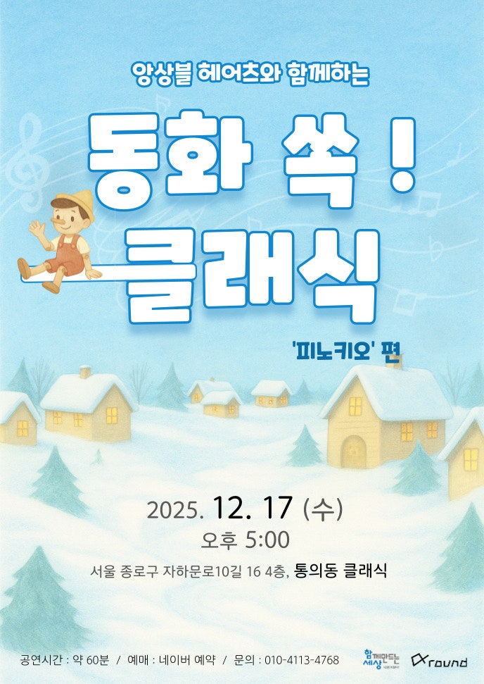 앙상블 헤어츠와 함께하는 동화 쏙! 클래식 - 피노키오 (12월) 세부정보