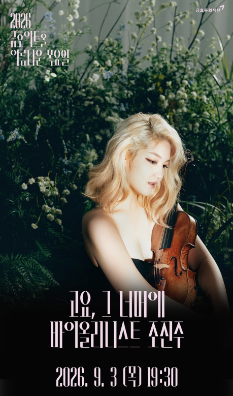 아름다운 목요일 고요 그 너머에 조진주 Violin 세부정보