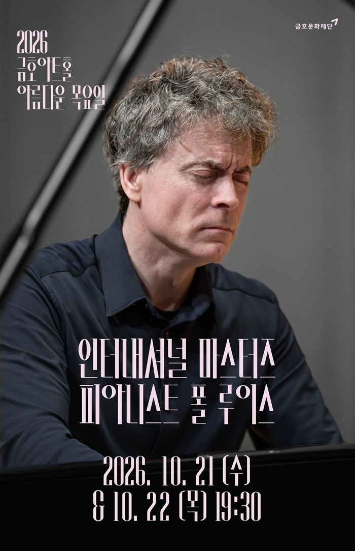 아름다운 목요일 인터내셔널 마스터즈 모차르트 플러스 Ⅱ 폴 루이스 Piano 세부정보