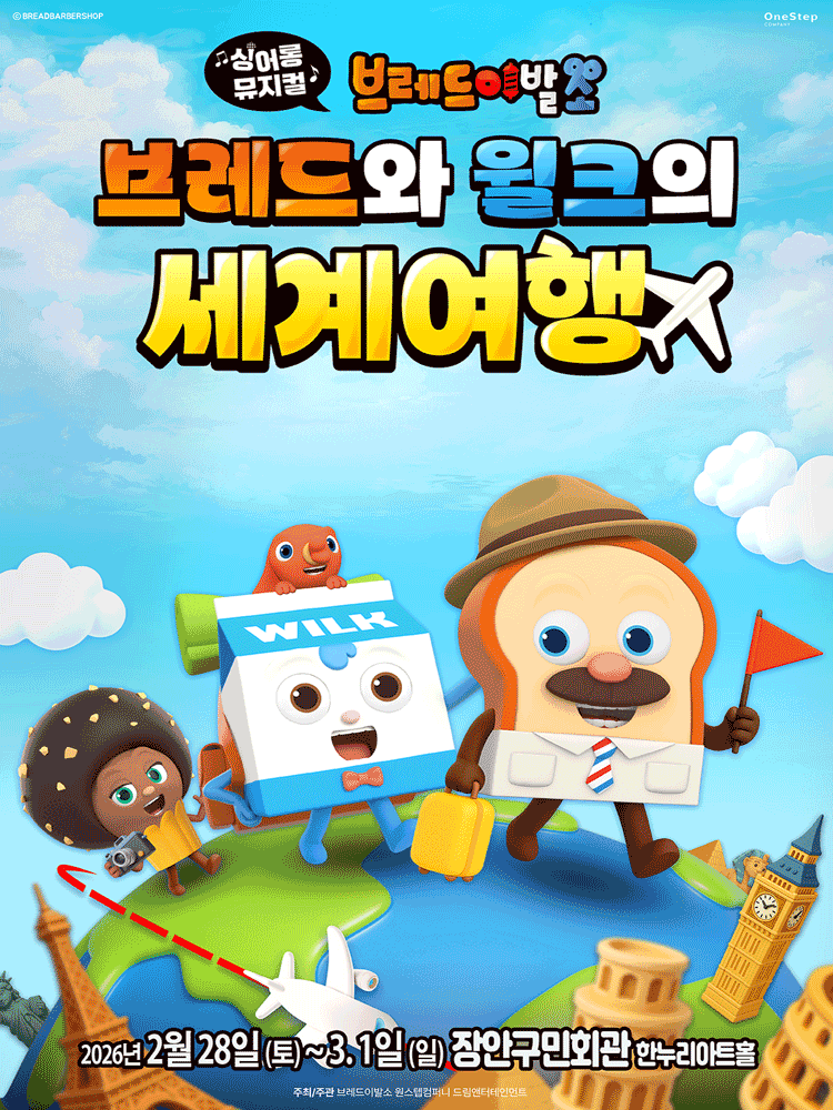 브레드이발소 브레드와 윌크의 세계여행 수원 세부정보