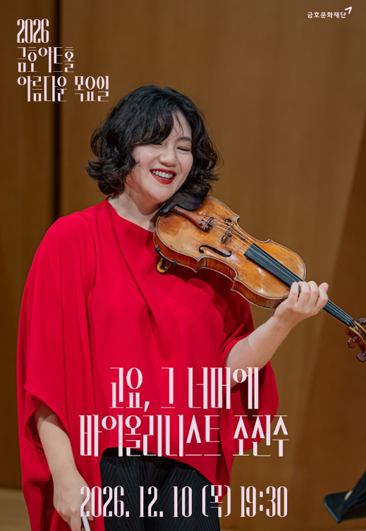 아름다운 목요일 고요 그 너머에 조진주 Violin Solo 세부정보