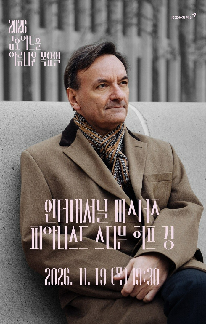 아름다운 목요일 인터내셔널 마스터즈 스티븐 허프 Piano 세부정보