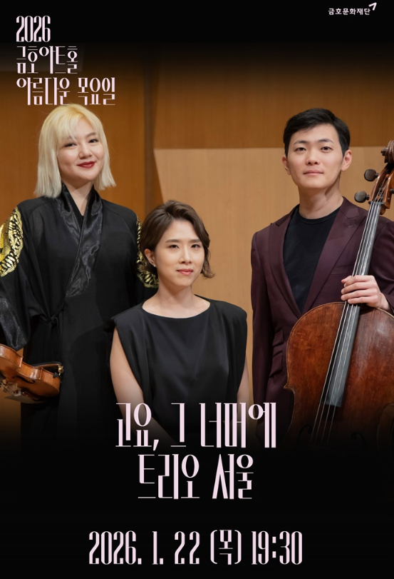 아름다운 목요일 고요 그 너머에 트리오 서울 Piano Trio 세부정보