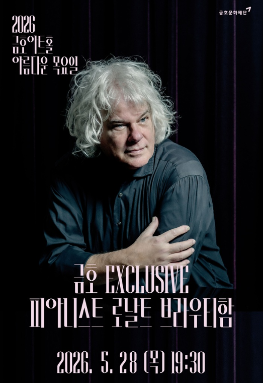 아름다운 목요일 금호 Exclusive 로날트 브라우티함 Fortepiano 세부정보
