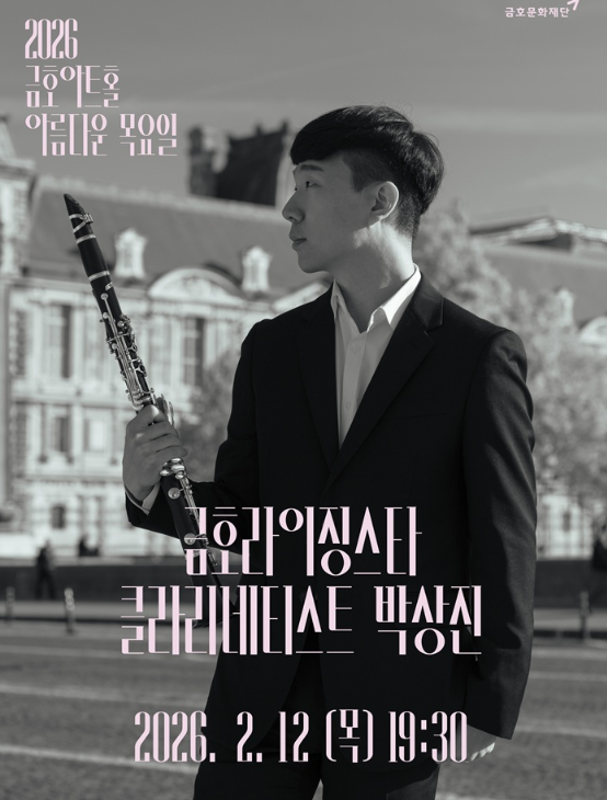 아름다운 목요일 금호라이징스타 박상진 Clarinet 세부정보