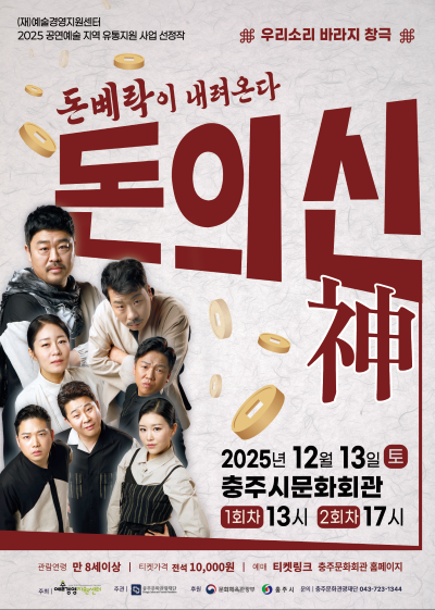 돈의 신 (神) 충주 세부정보