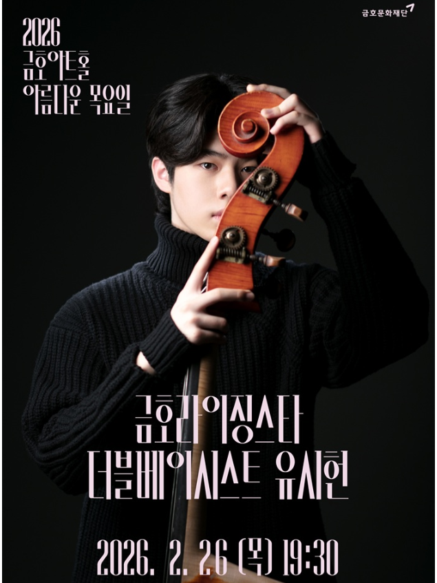 아름다운 목요일 금호라이징스타 유시헌 Double Bass 세부정보