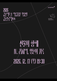 아름다운 목요일 금호솔로이스츠 금호솔로이스츠 선율의 항해 Ⅳ. 러시아 영혼의 기록 세부정보