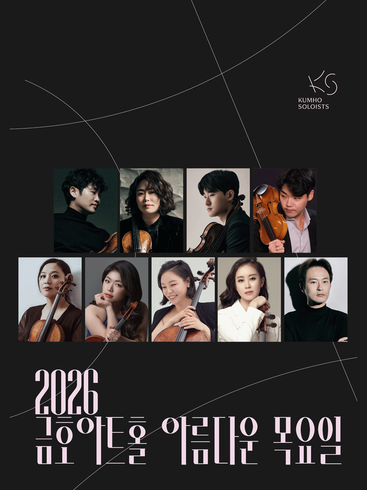 아름다운 목요일 금호솔로이스츠: 선율의 항해 V. 독일, 위대한 시작 포스터