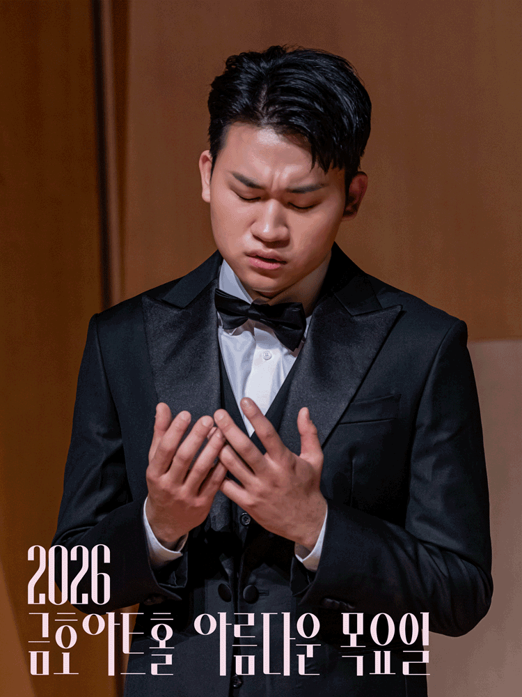 아름다운 목요일 금호아트홀 상주음악가 바리톤 김태한 페르소나 Ⅱ. 관계 세부정보