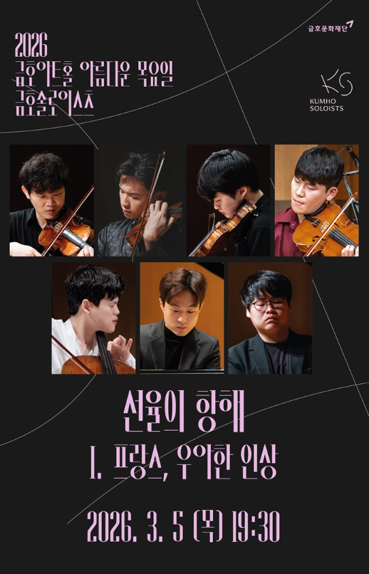 아름다운 목요일 금호솔로이스츠 선율의 항해 I. 프랑스 우아한 인상 세부정보