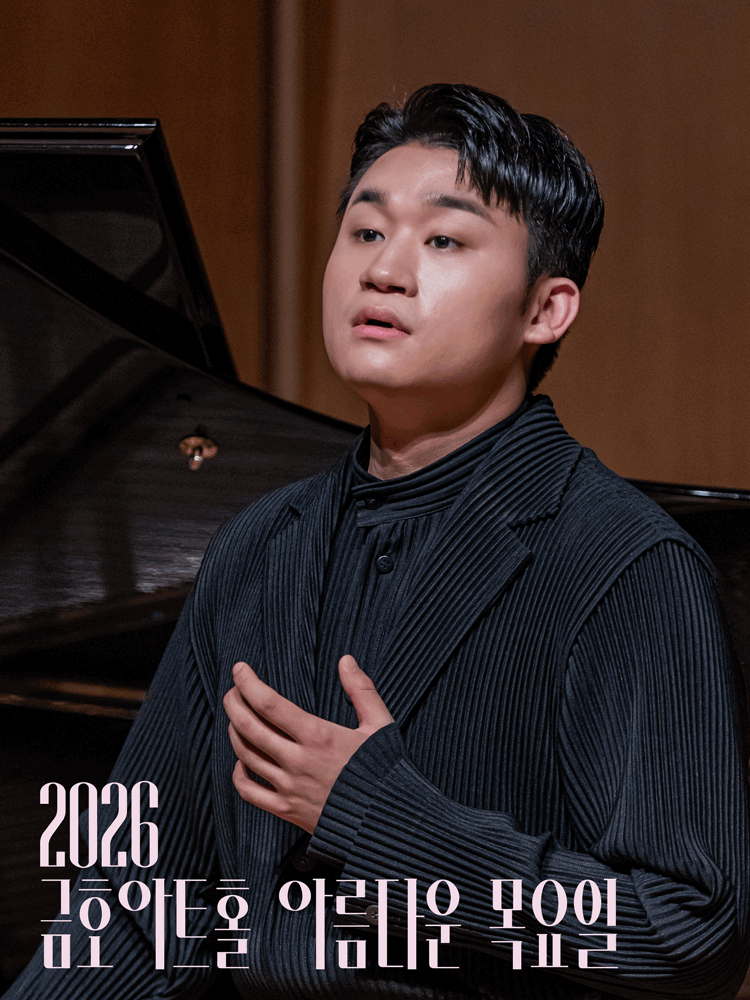 아름다운 목요일 금호아트홀 상주음악가 금호아트홀 신년음악회 페르소나 - 바리톤 김태한 세부정보