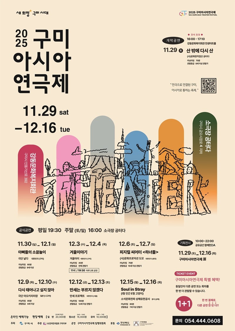 구미 아시아 연극제 만세는 부르지 않겠다 세부정보