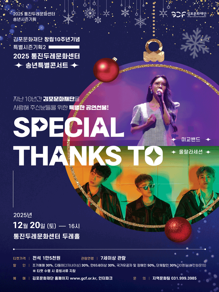 김포문화재단 창립10주년기념 특별시즌기획2 Special Thanks to 김포 세부정보