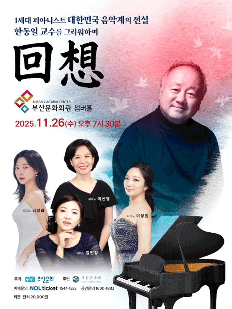 回想 (회상) 1세대 피아니스트 대한민국 음악계의 전설 한동일 교수를 그리워하며 부산 세부정보