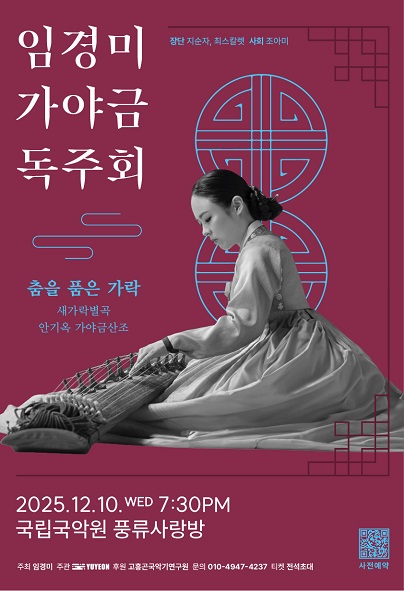 임경미 가야금 독주회 세부정보