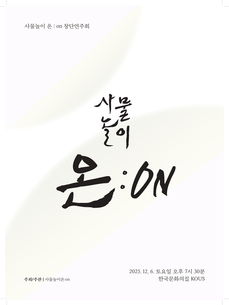 사물놀이 온 on 창단 연주회 세부정보